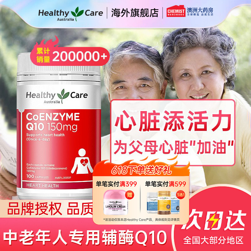 HealthyCare辅酶素Q10软胶囊成人中老年人心脏保护备孕保健品澳洲