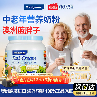 Maxigenes美可卓蓝胖子全脂奶粉中老年高钙营养澳洲进口中秋送礼