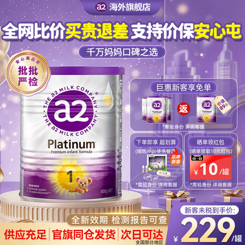 【官方旗舰店】a2紫白金奶粉1段