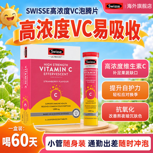 swisse斯维诗泡腾片vc无糖