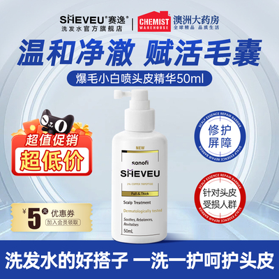 SHEVEU赛逸头皮护理精华