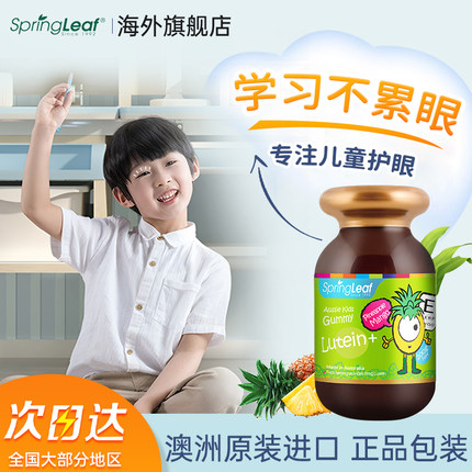 澳洲Springleaf绿芙护眼叶黄素软糖儿童青少年成人保护视力非蓝莓