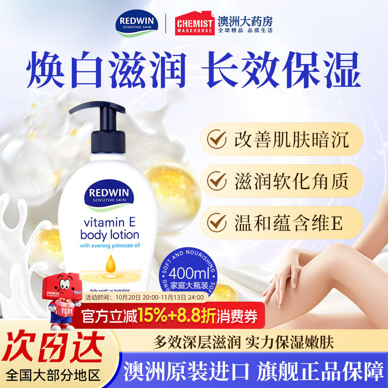 Redwin维E补水保湿身体乳嫩滑肌肤提亮滋润护肤露维e月见草油面霜