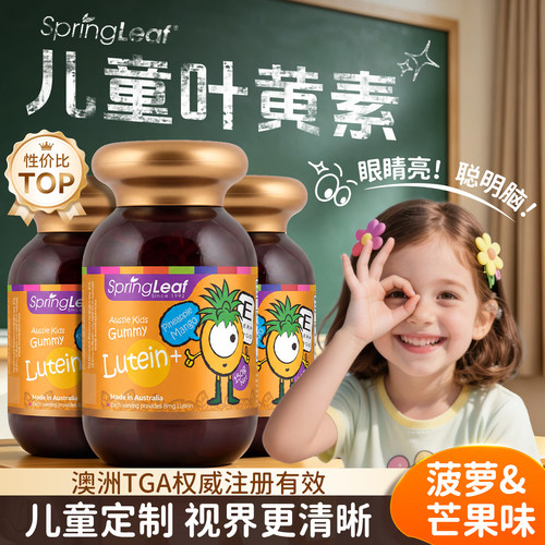 新品澳洲springleaf护眼片叶黄素