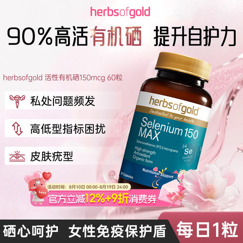 澳洲herbsofgold和丽康有机硒片女性免疫富硒补硒元素硒代蛋氨酸