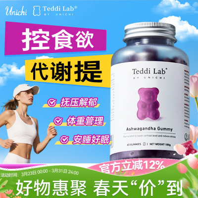 Unichi南非醉茄小熊软糖降皮质醇