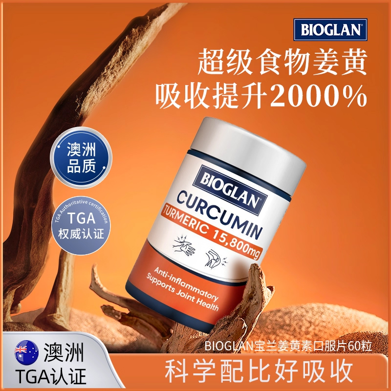 Bioglan宝兰高浓度姜黄提取物胶囊
