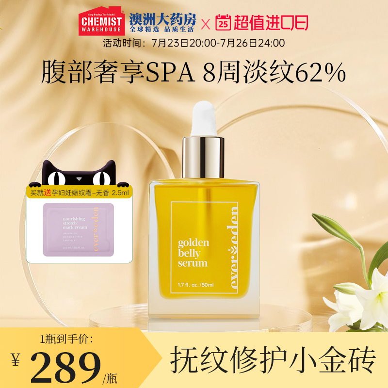 【新品】Evereden安唯伊孕妇焕金修护娠纹油淡化妊娠纹精华油50ml