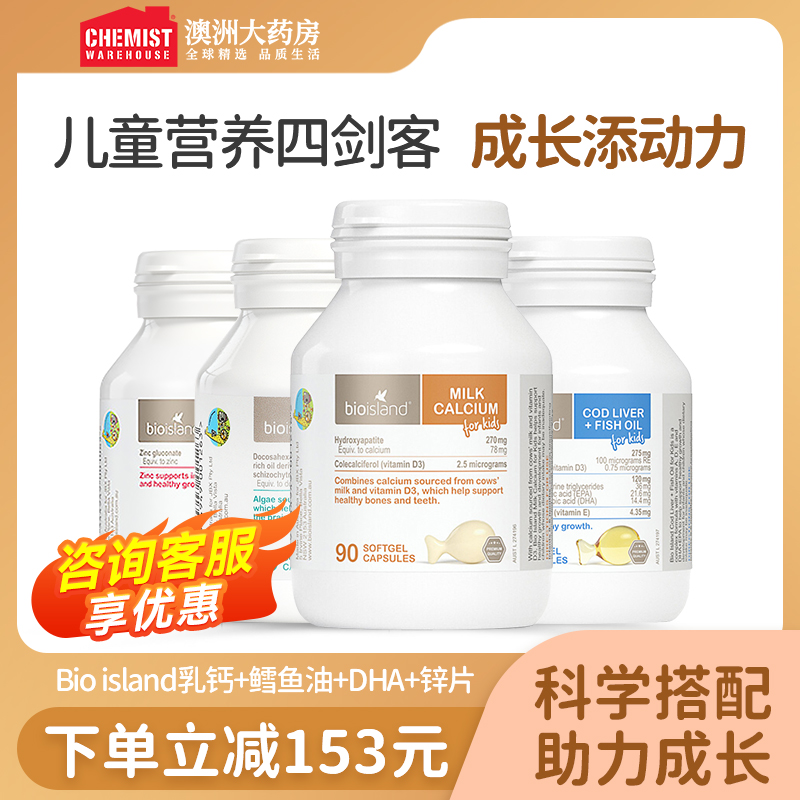 bioisland四剑客婴幼儿童液体乳钙锌片DHA鳕鱼肝鱼油儿童补充营养