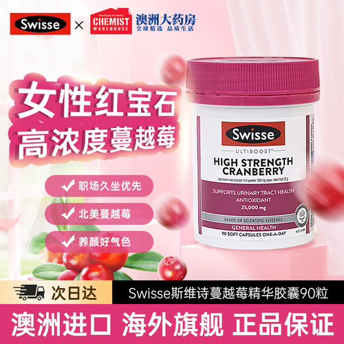swisse斯维诗蔓越莓精华胶囊90