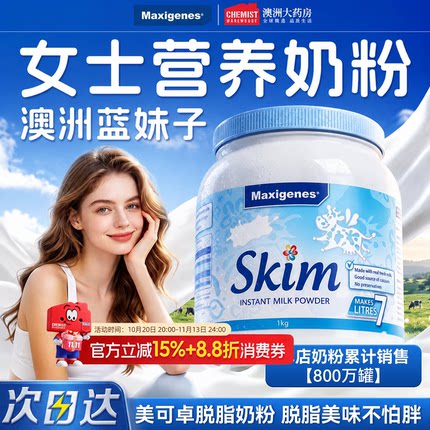 Maxigenes美可卓蓝妹子脱脂牛奶粉女士减脂健身营养补钙送礼正品