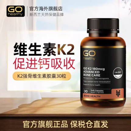 GO Healthy高之源新西兰天然维生素K2软胶囊补钙促吸收180mcg30粒