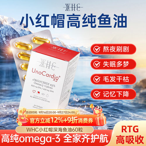 WHC/万赫希小红帽高纯度鱼油