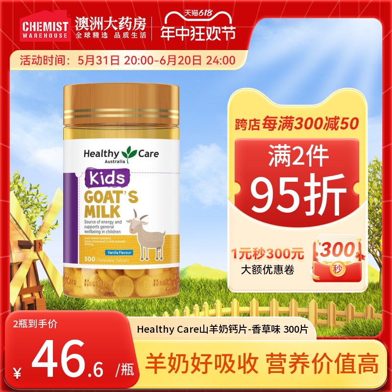 Healthy Care山羊奶片羊奶咀嚼香草味300片肠胃低脂高钙澳洲CW 保健食品/膳食营养补充食品 钙镁锌 原图主图