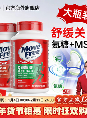 益节MoveFree氨糖软骨素钙片维骨力氨基葡萄糖美国原装进口旗舰店