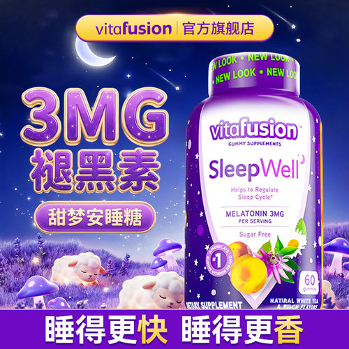 【有效好眠】0糖0依赖褪黑素软糖