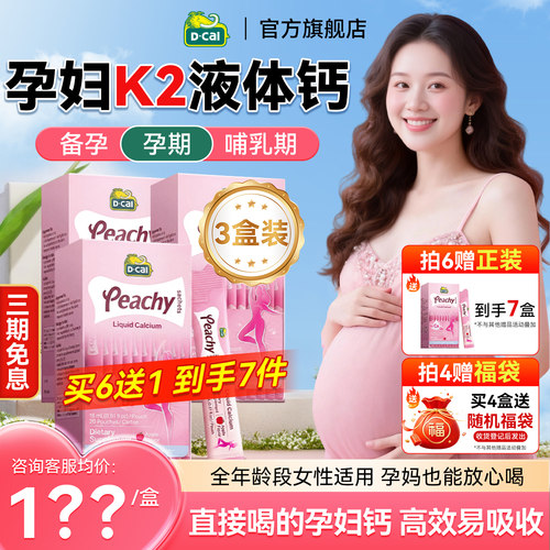 多盒|迪巧K2孕妇液体钙女性补钙
