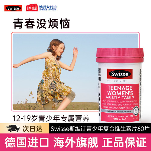 青少年维生素片swisse