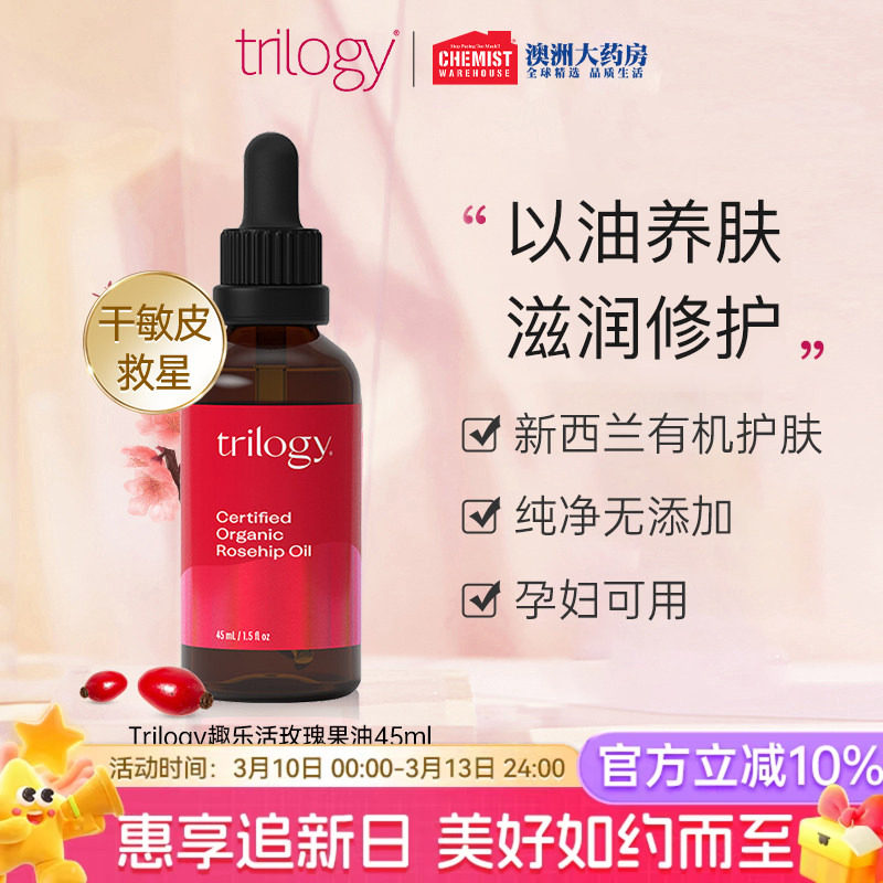 Trilogy萃乐活玫瑰果油趣乐活精华液保湿45ml修复维稳部分临期