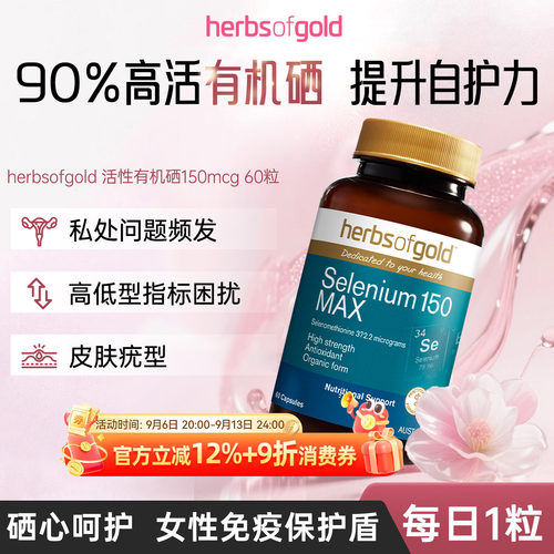 澳洲herbsofgold和丽康有机硒片女性免疫富硒补硒元素硒代蛋氨酸
