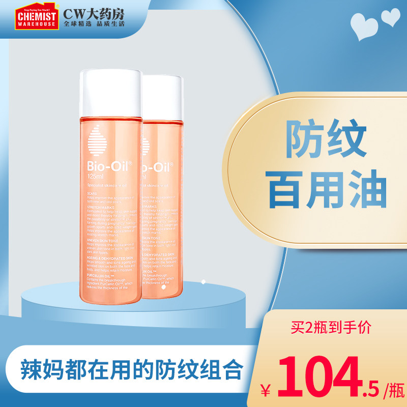 Bio Oil百洛抚纹按摩油125ml*2孕妇产前产后妊娠纹淡化肥胖纹痘印