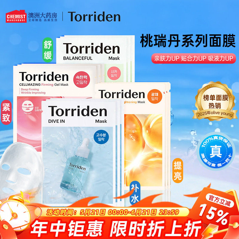 Torriden桃瑞丹玻尿酸补水贴片面膜积雪草修护提亮紧致官方正品