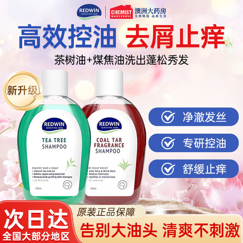 澳洲redwin茶树油控油去屑洗发水