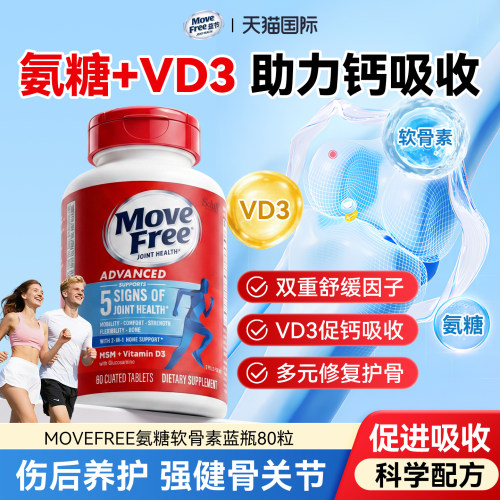 movefree蓝瓶vd3氨糖维骨力官方