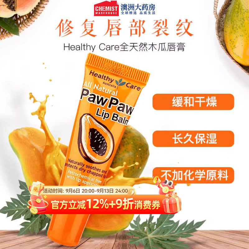 Healthy Care澳洲全天然木瓜唇膏10g官网正品女保湿去死皮润唇