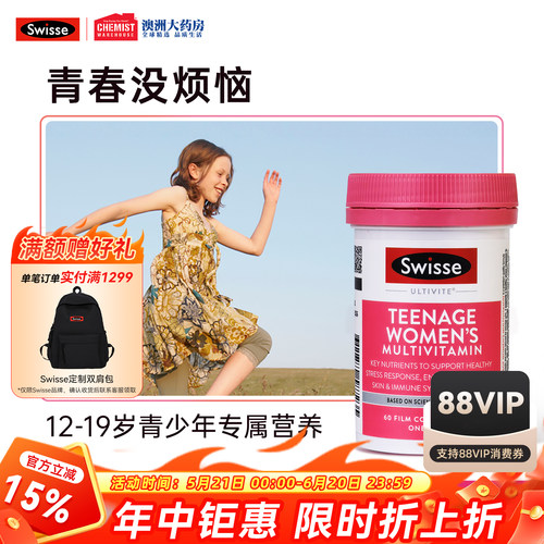 青少年维生素片swisse
