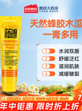 Honey Spring澳佳蜜泉蜂胶木瓜膏25g润唇膏保湿修复男女唇膜