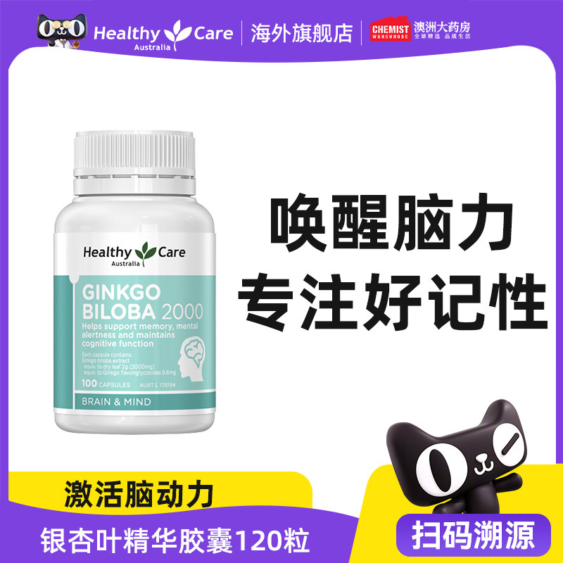 Healthy Care银杏健脑健忆片2000mg100粒银杏叶精华提取物澳洲CW