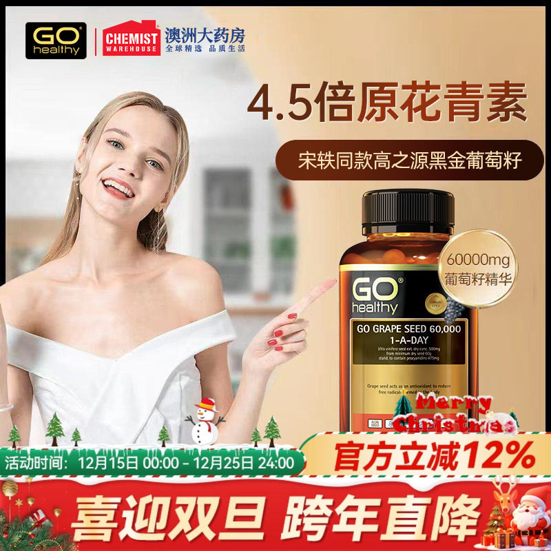 宋轶同款gohealthy120粒葡萄籽