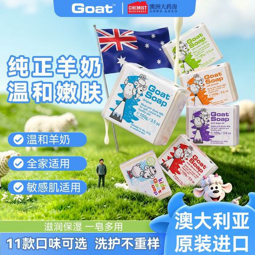 Goat澳大利亚温和清洁山羊奶皂