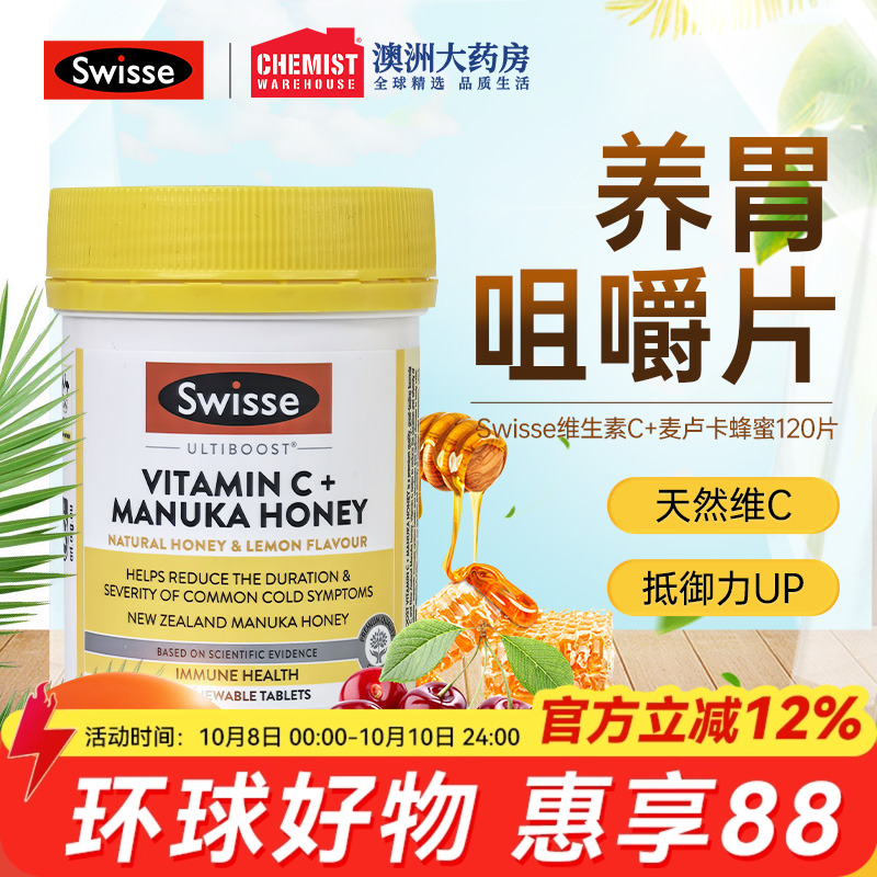 Swisse斯维诗维C加麦卢卡蜂蜜120片补充维生素C片天然咀嚼青少年