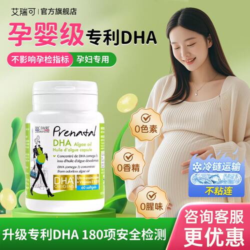 艾瑞可【孕妇专用】DHA