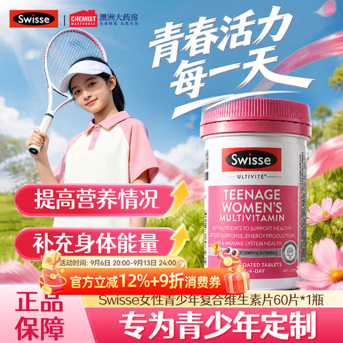 青少年维生素片swisse