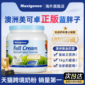Maxigenes美可卓蓝胖子全脂奶粉澳洲高钙脱脂牛奶粉儿童孕妇进口