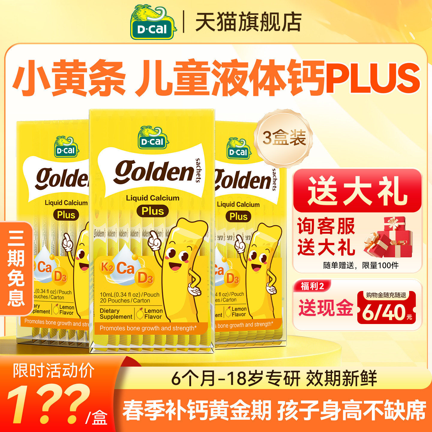 迪巧液体钙小黄条plus