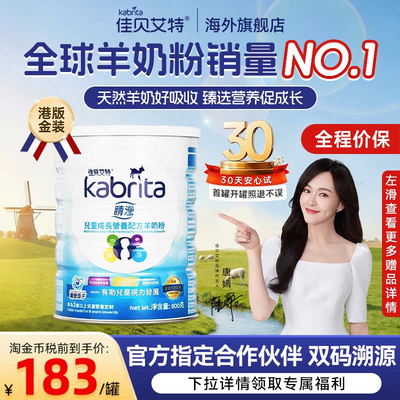 佳贝艾特羊奶粉4段睛滢奶粉港版儿童成长奶粉四段正品官方旗舰店