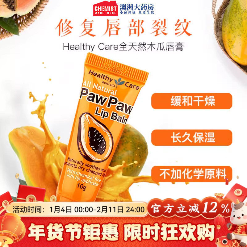 Healthy Care澳洲全天然木瓜唇膏10g官网正品女保湿去死皮润唇