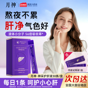 月神神采液奶蓟草护肝液高吸收水飞蓟熬夜焕亮男女非护肝片30条
