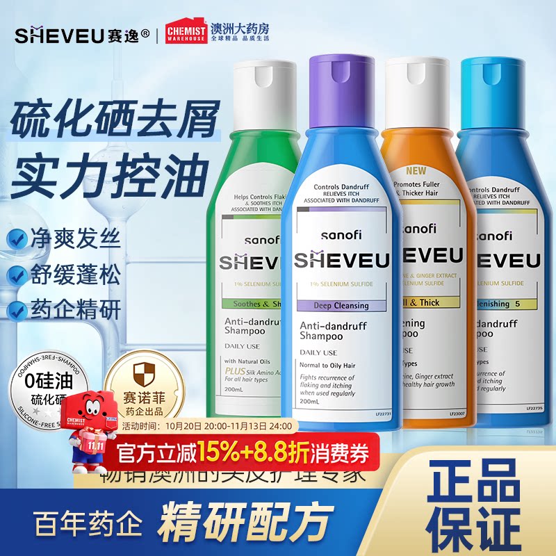 澳洲赛逸洗发水sheveu多件装去屑控油二硫化硒男女清洁进口正品