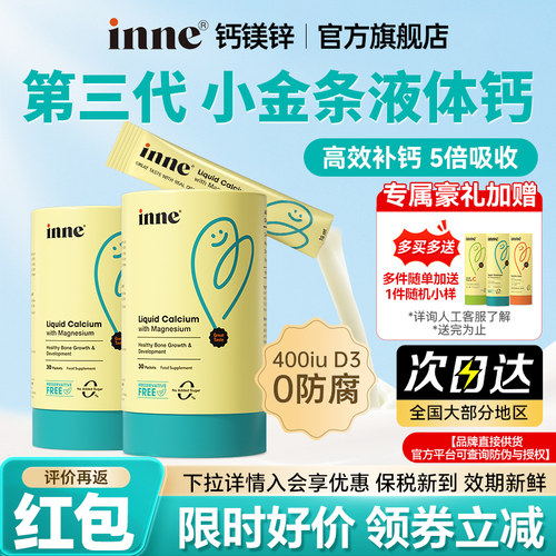 【官方旗舰店】inne钙镁锌液体钙