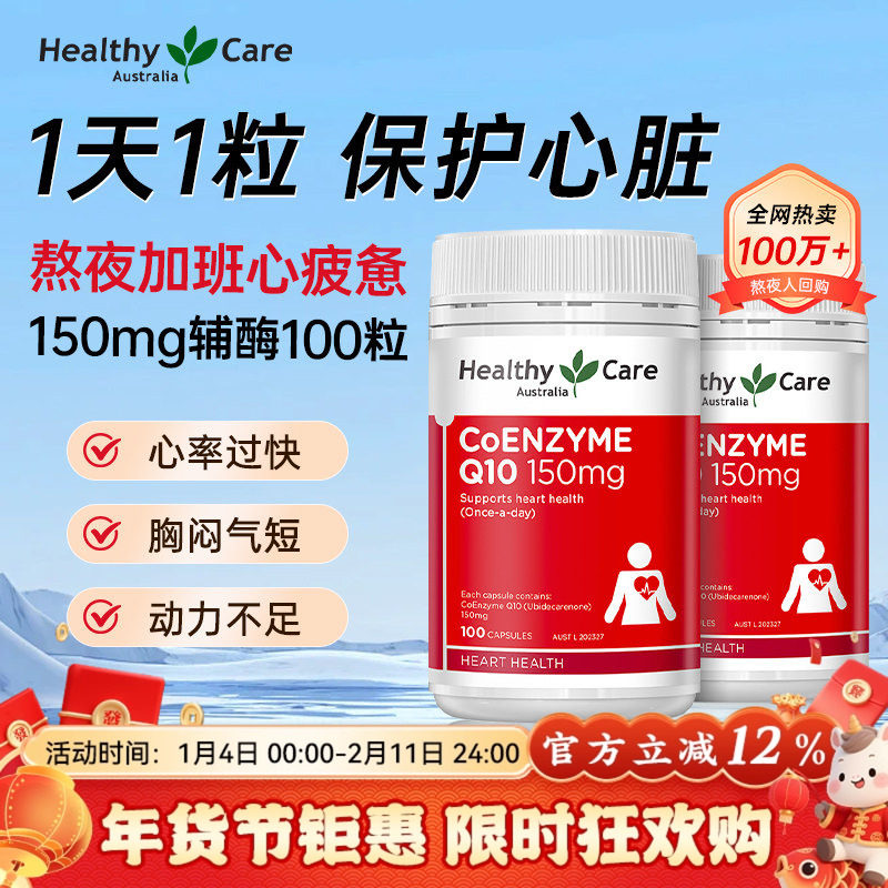 澳洲HealthyCare辅酶Q10精华中老年保护心脏活力*2瓶【官方旗舰】,保健食品/膳食营养补充食品,泛醇/泛醌/辅酶Q10,淘宝优惠券,粉丝福利购,淘宝优惠卷
