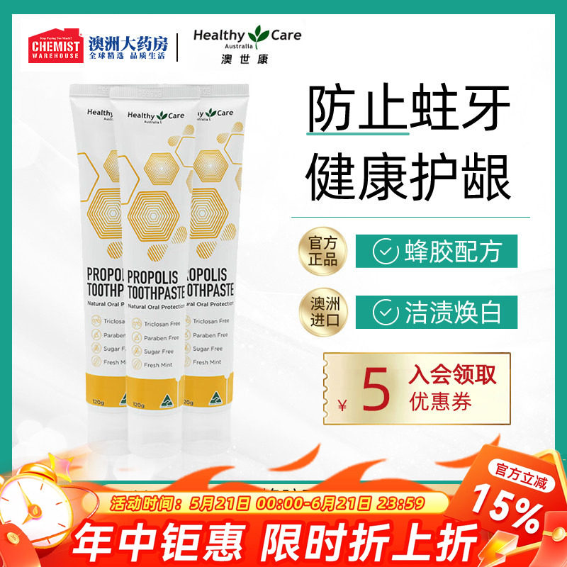 Healthy Care蜂胶牙膏120g*3支套装亮白清洁去渍护龈澳洲进口