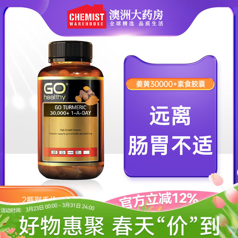 GO Healthy 姜黄30000+素食胶囊 60粒 呵护肠胃大药房新西兰
