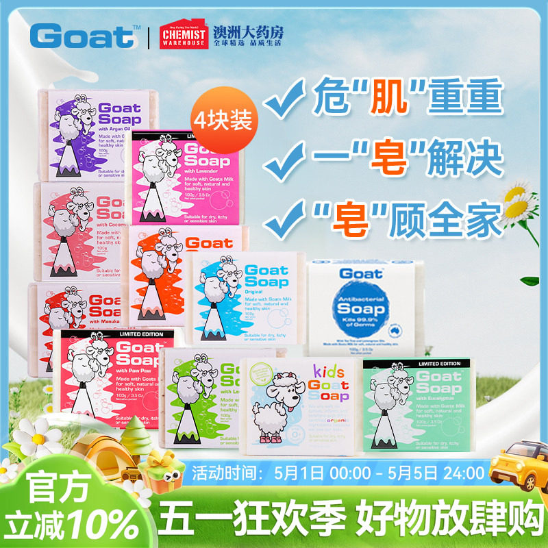 Goat Soap澳洲羊奶皂100g*4块套装洁面美白皂洗脸控油补水手工皂