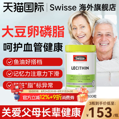 【血管健康】Swisse卵磷脂鱼油