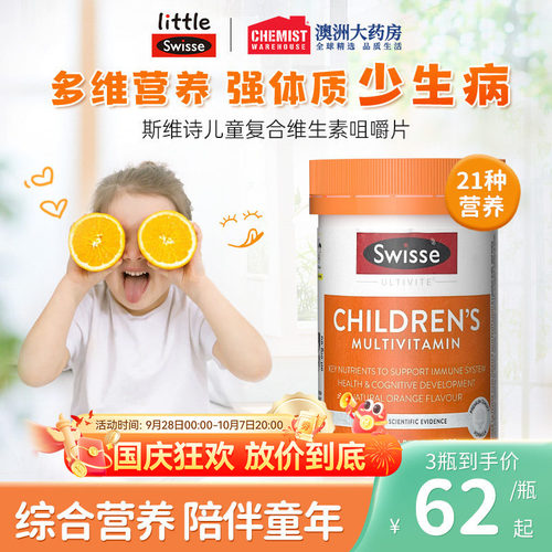 Swisse儿童复合维生素咀嚼片软糖